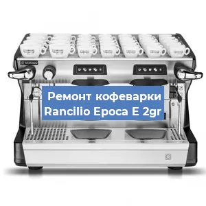 Ремонт кофемашины Rancilio Epoca E 2gr в Перми